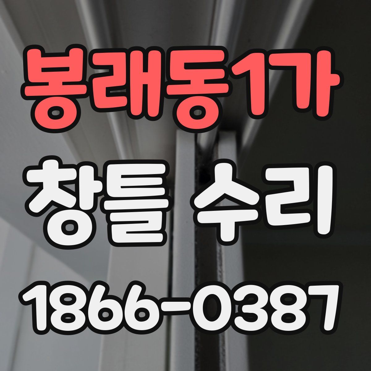 봉래동1가 창틀 수리