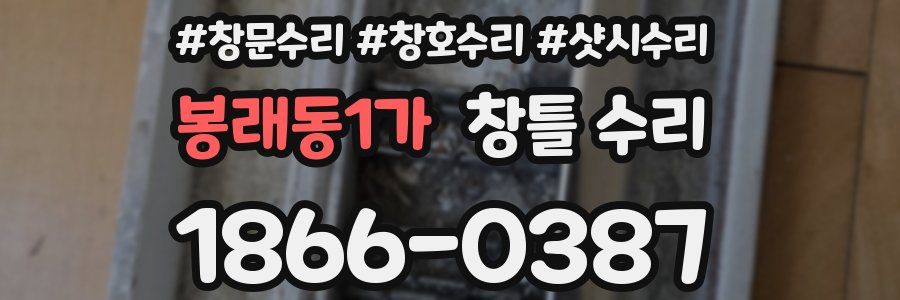 봉래동1가 창틀 수리