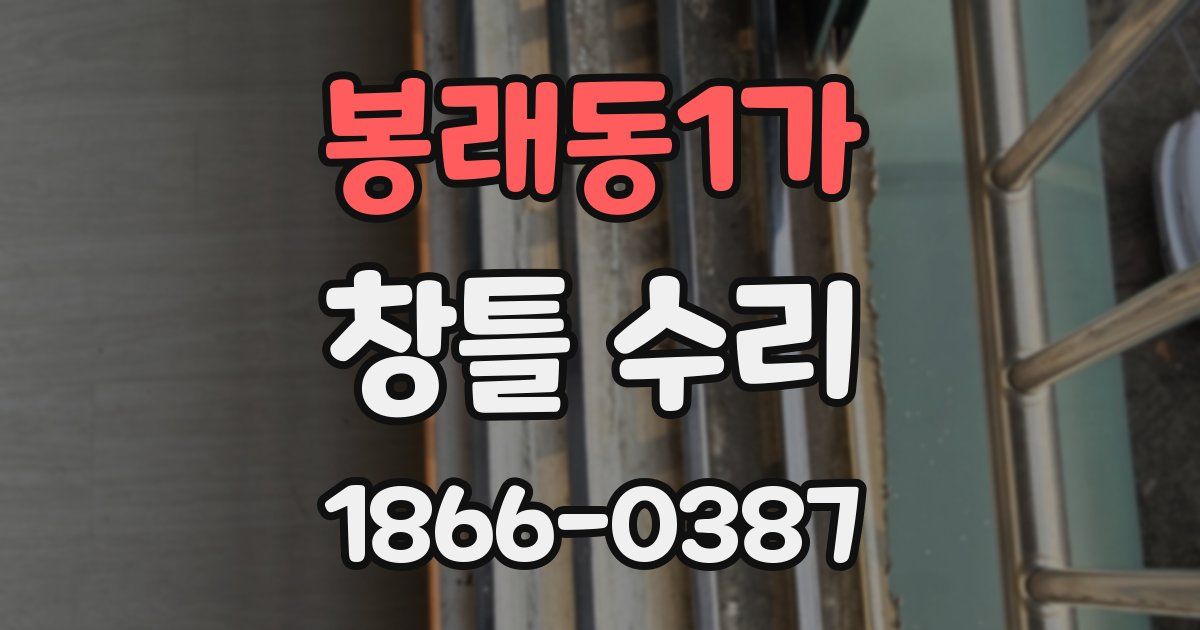 봉래동1가 창틀 수리