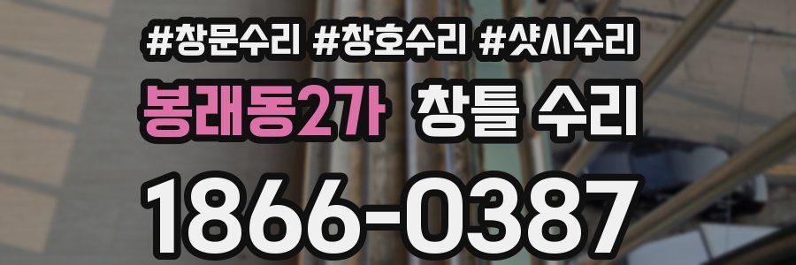봉래동2가 창틀 수리