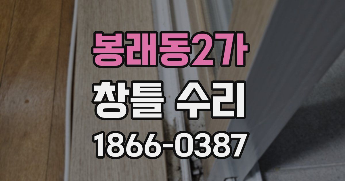 봉래동2가 창틀 수리