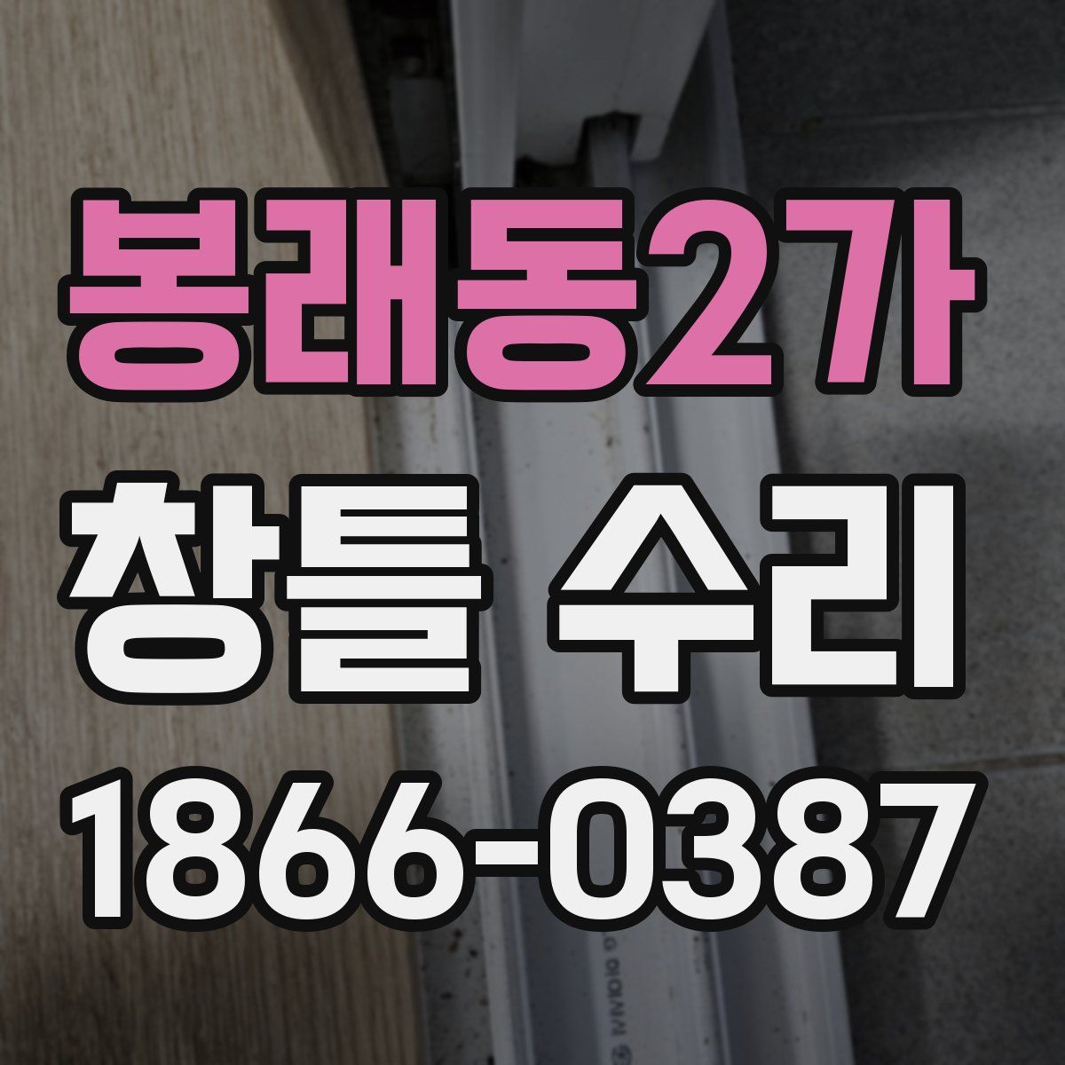 봉래동2가 창틀 수리