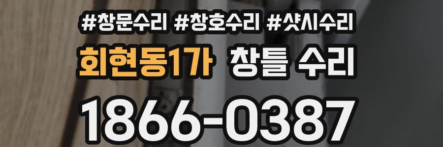 회현동1가 창틀 수리