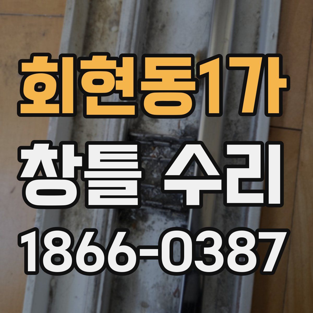 회현동1가 창틀 수리