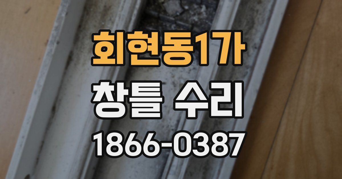회현동1가 창틀 수리