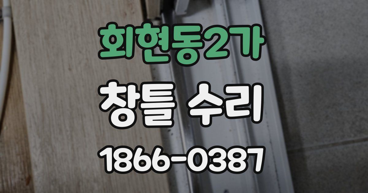 회현동2가 창틀 수리