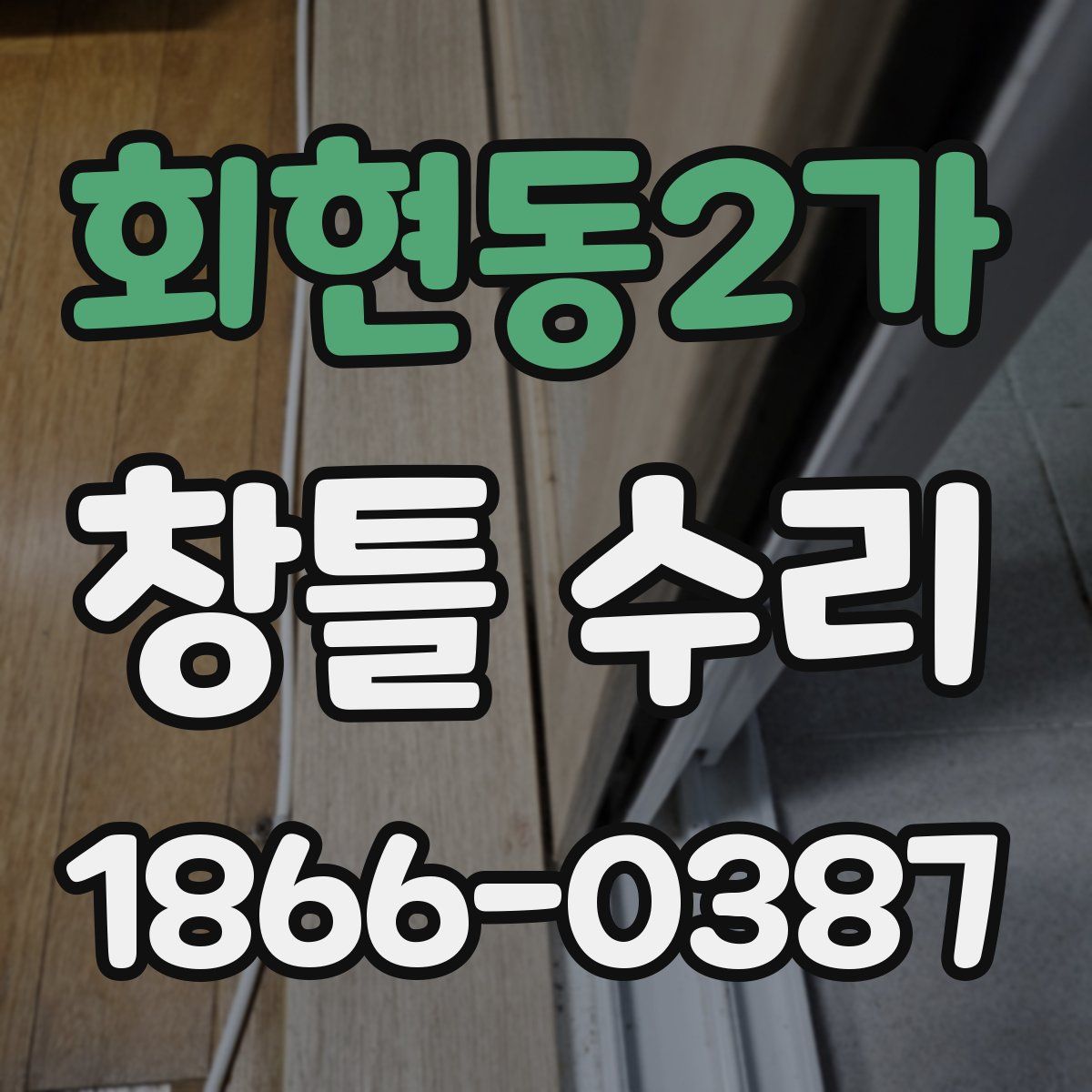 회현동2가 창틀 수리