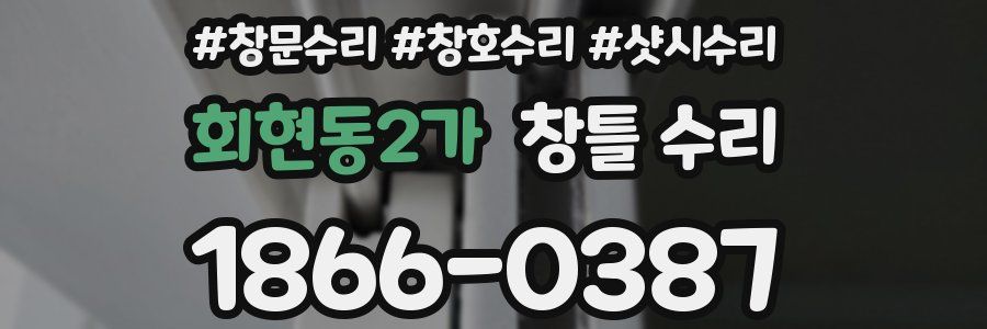 회현동2가 창틀 수리