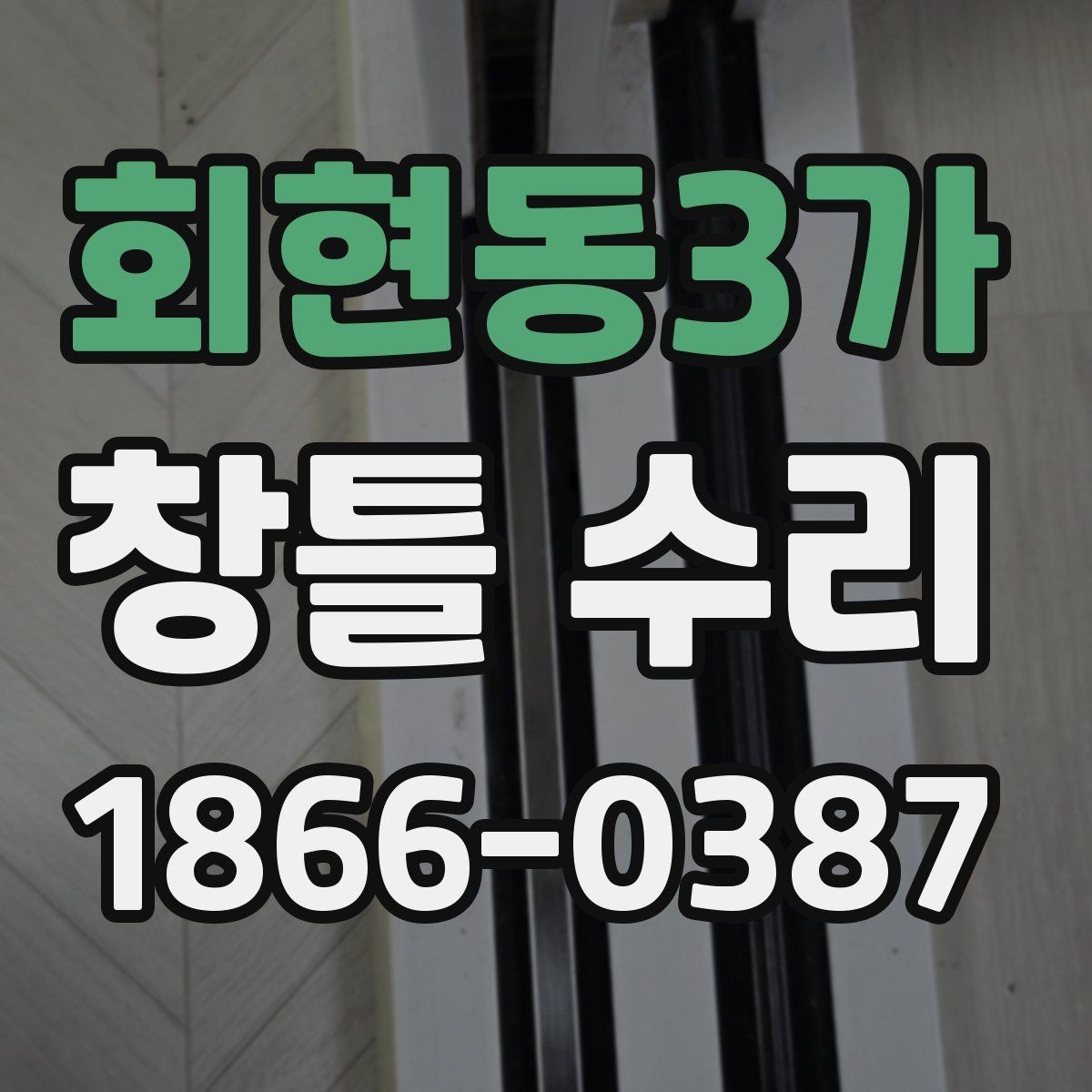 회현동3가 창틀 수리 현장 점검 때 확인할 사항