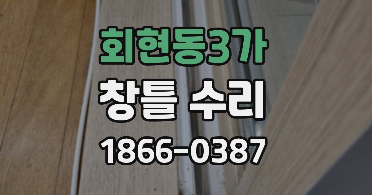 회현동3가 창틀 수리