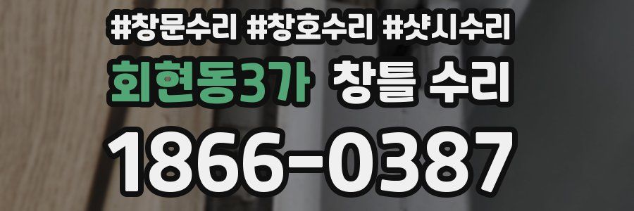 회현동3가 창틀 수리
