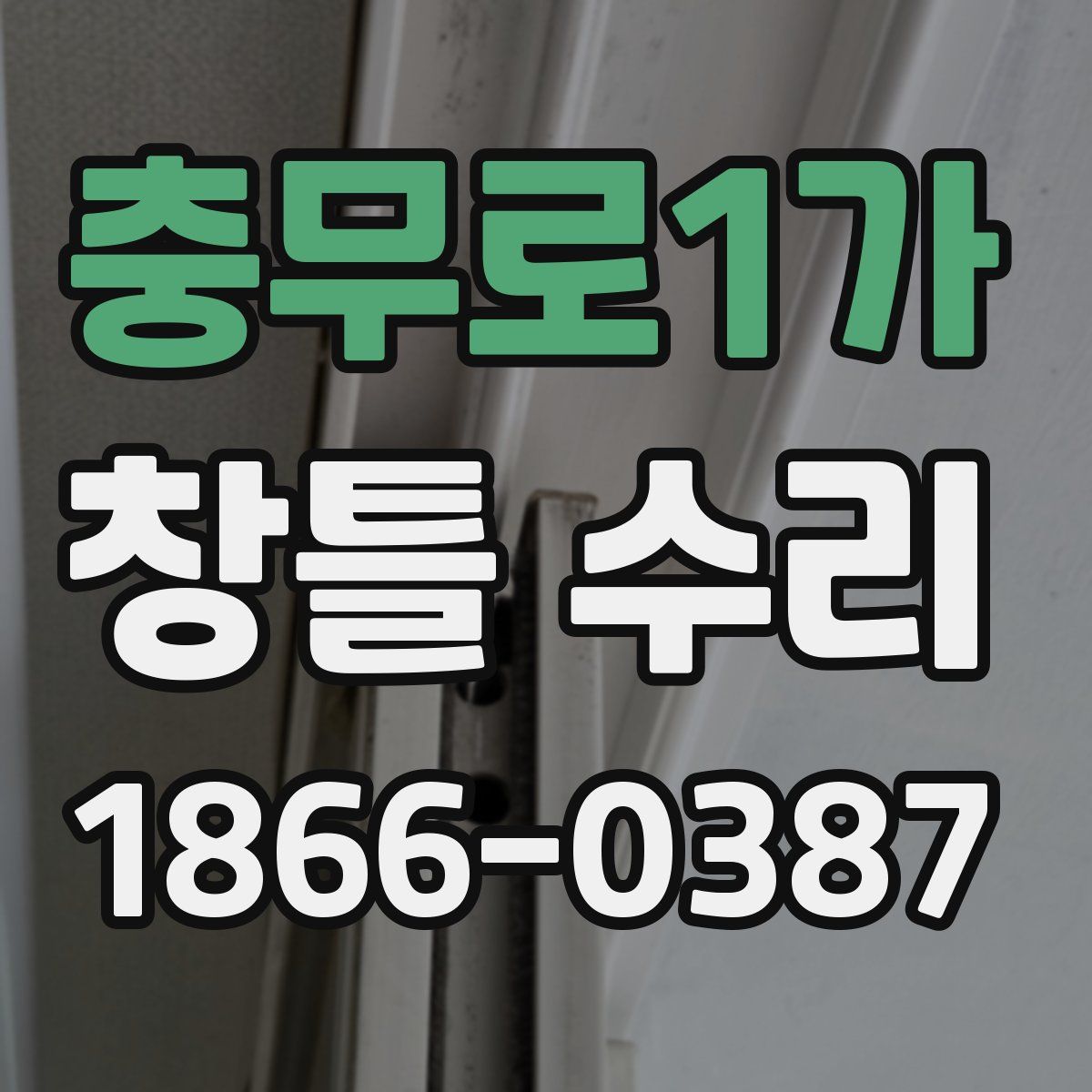 충무로1가 창틀 수리