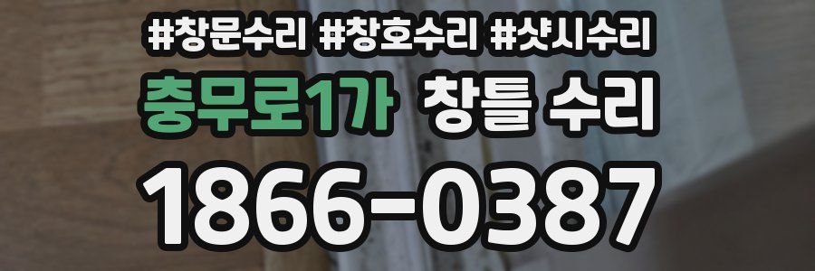 충무로1가 창틀 수리
