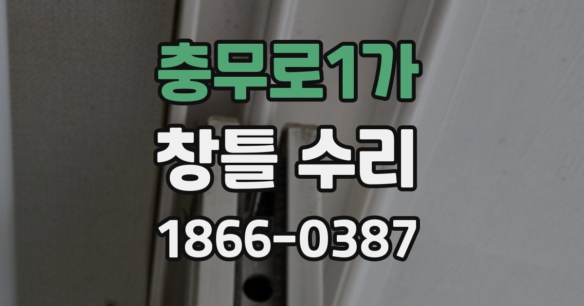 충무로1가 창틀 수리