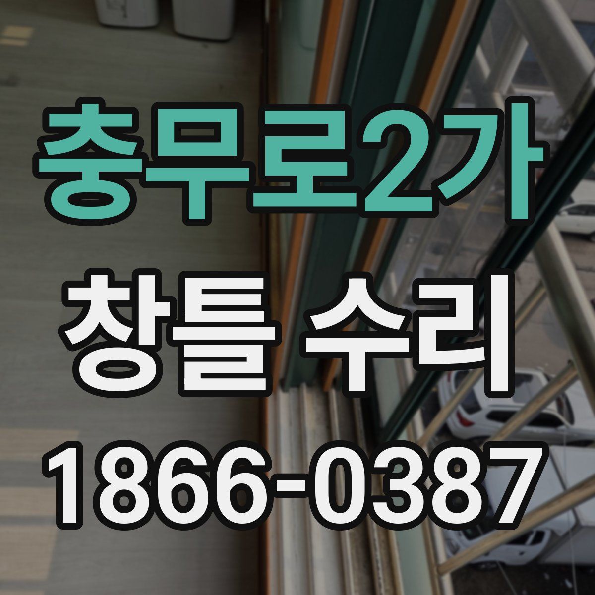 충무로2가 창틀 수리