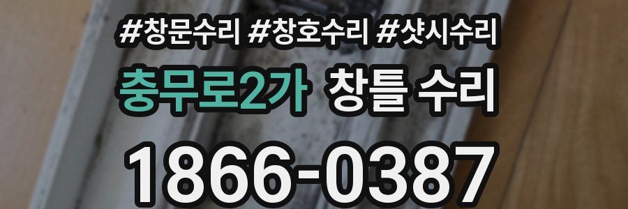 충무로2가 창틀 수리