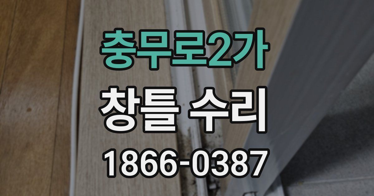 충무로2가 창틀 수리