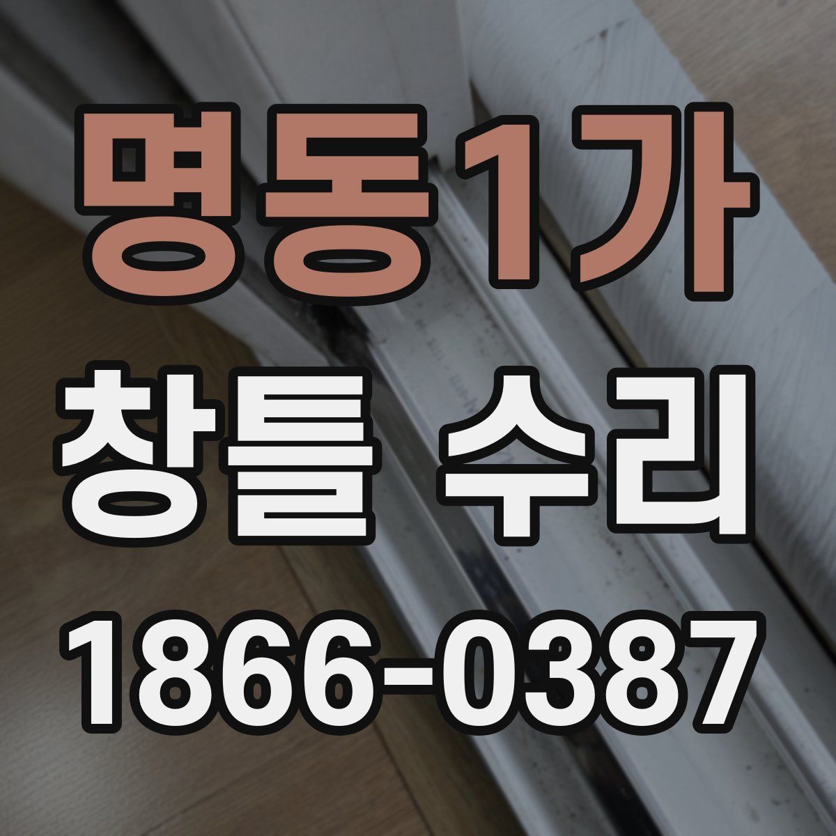 명동1가 창틀 수리