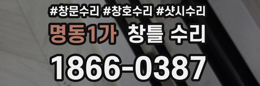 명동1가 창틀 수리