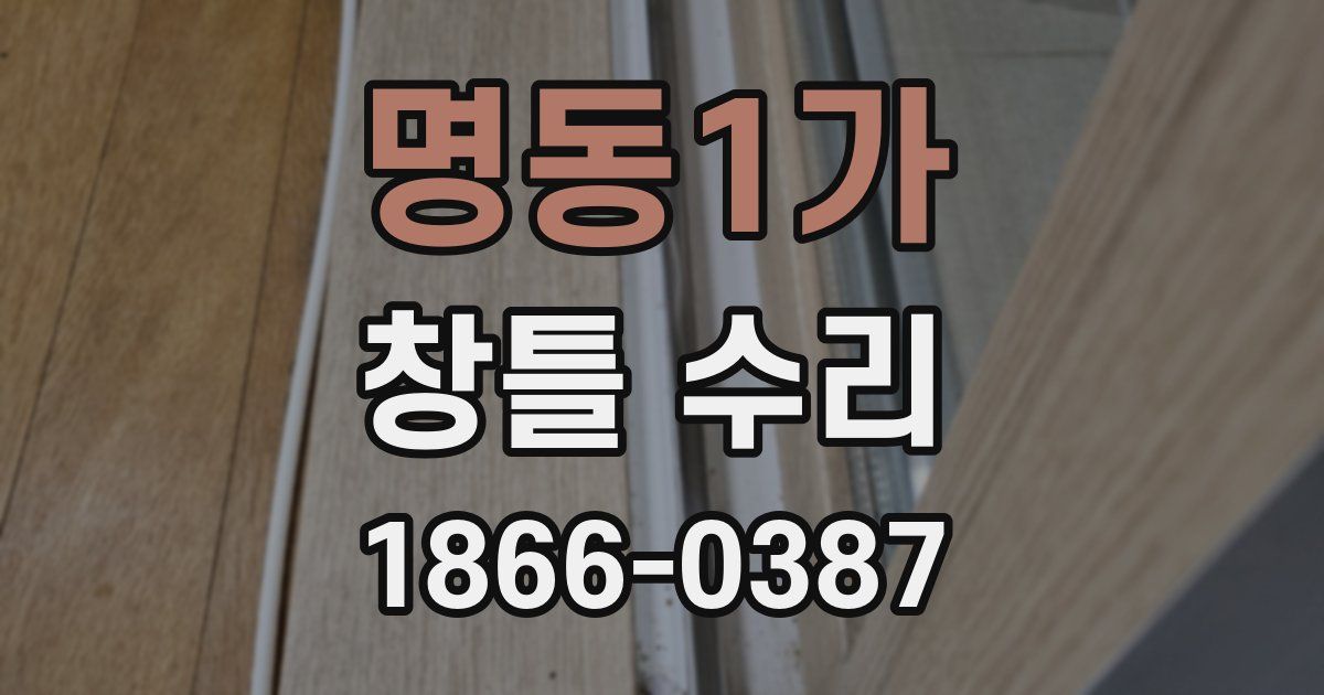 명동1가 창틀 수리