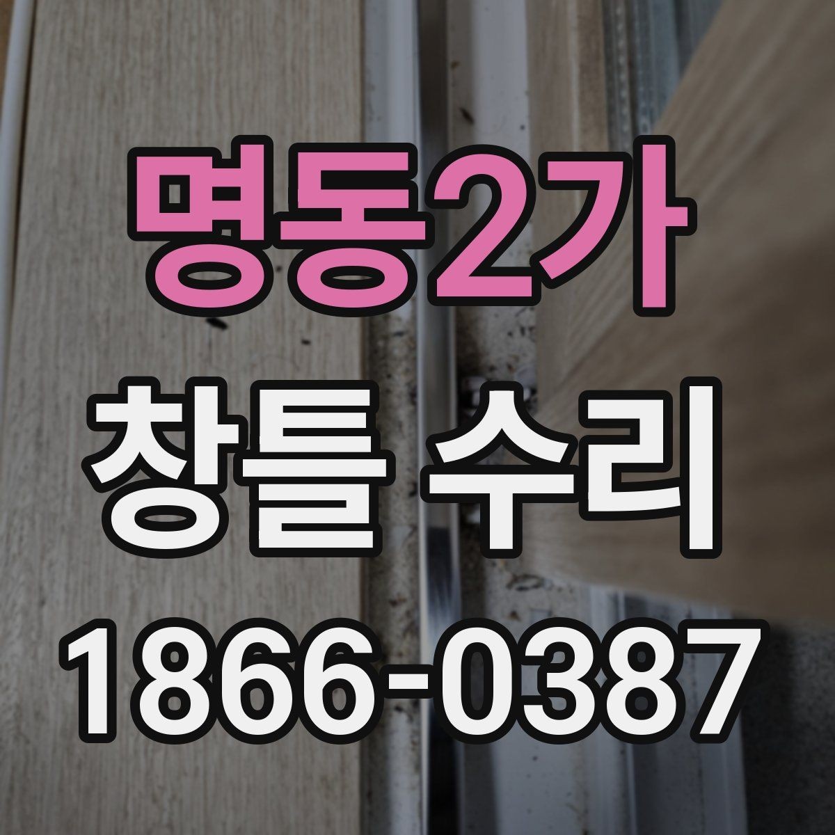 명동2가 창틀 수리 예약 전에 준비할 사항