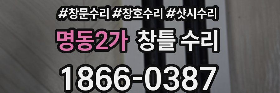 명동2가 창틀 수리