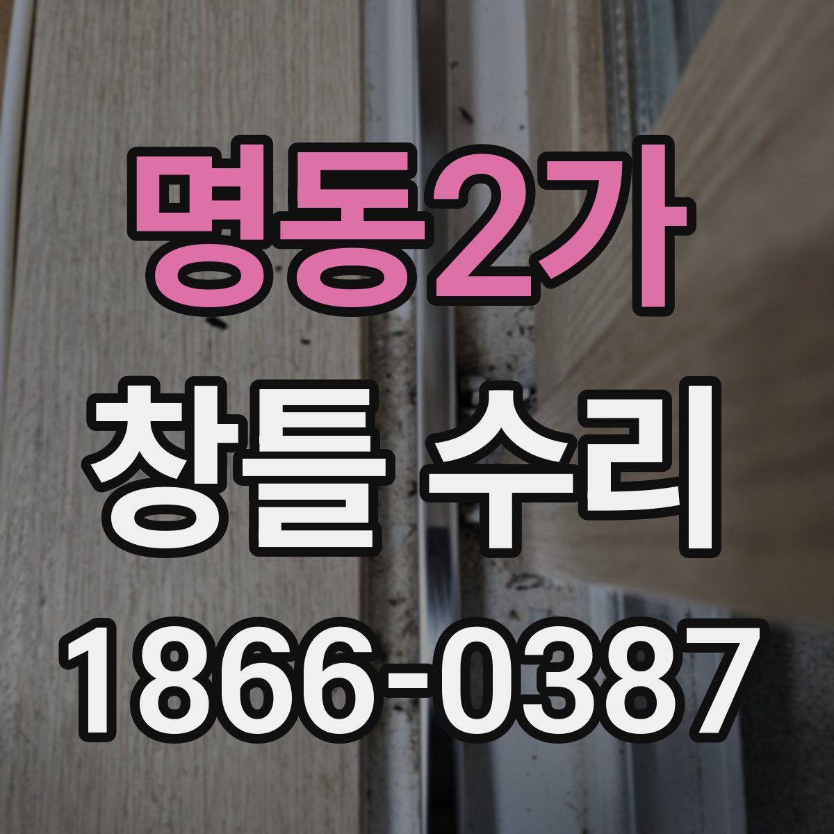명동2가 창틀 수리