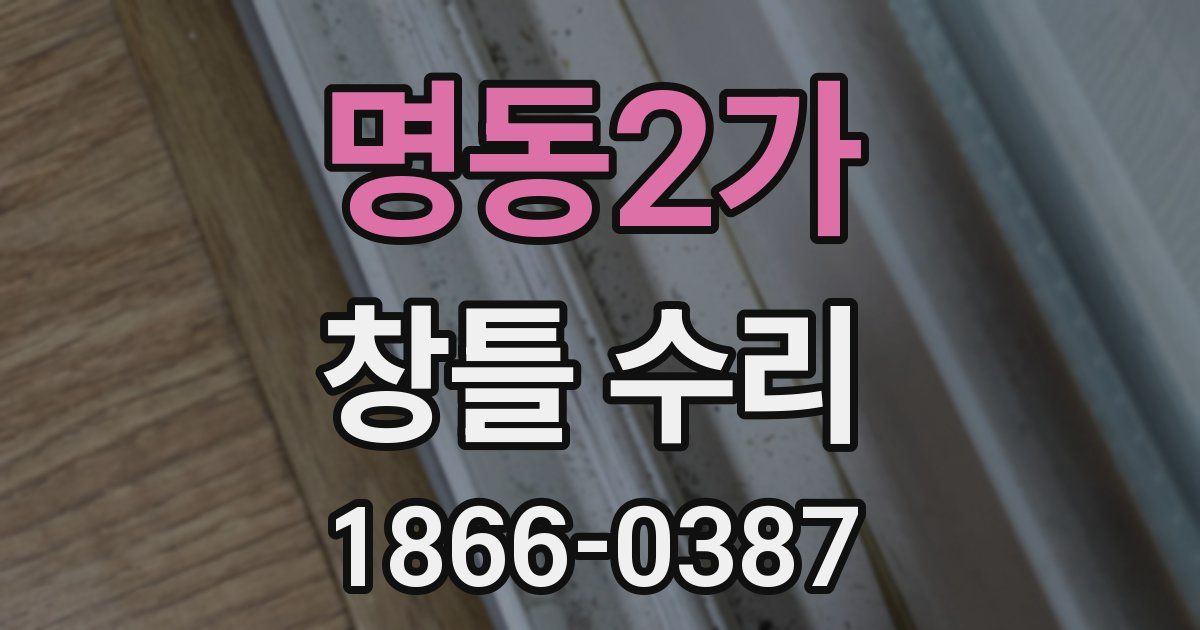 명동2가 창틀 수리