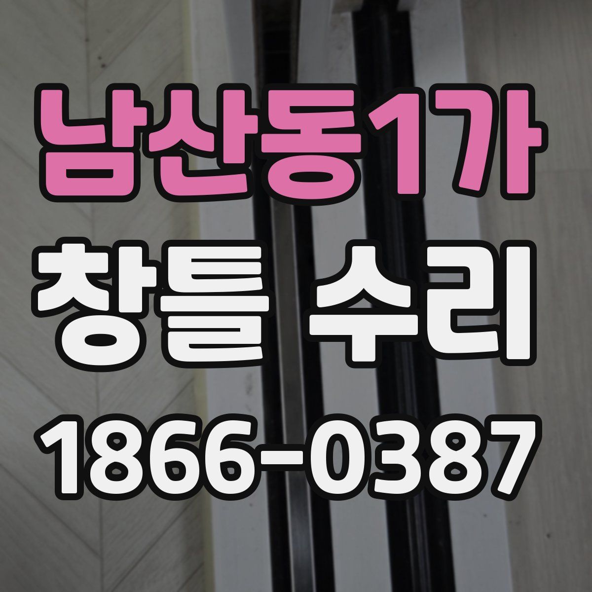 남산동1가 창틀 수리