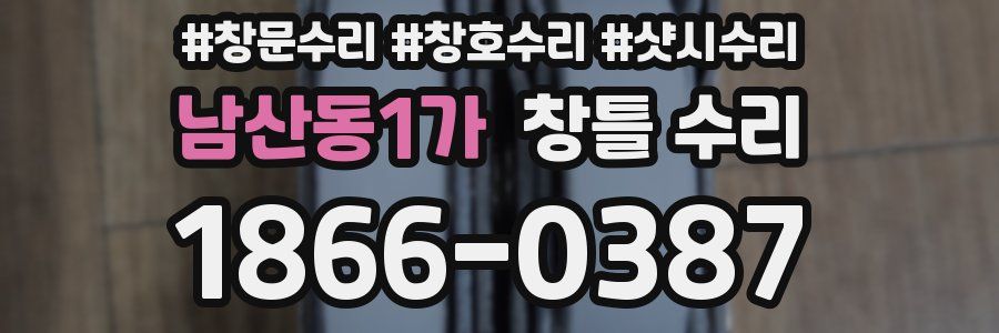 남산동1가 창틀 수리