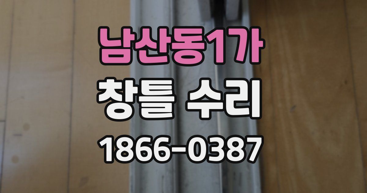 남산동1가 창틀 수리