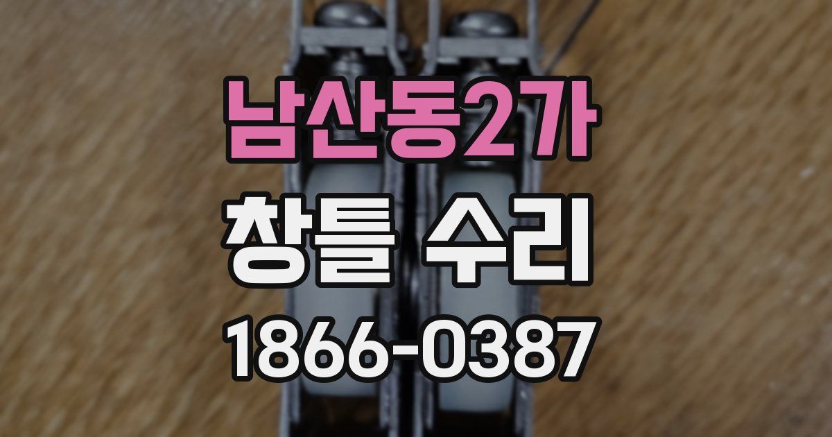 남산동2가 창틀 수리