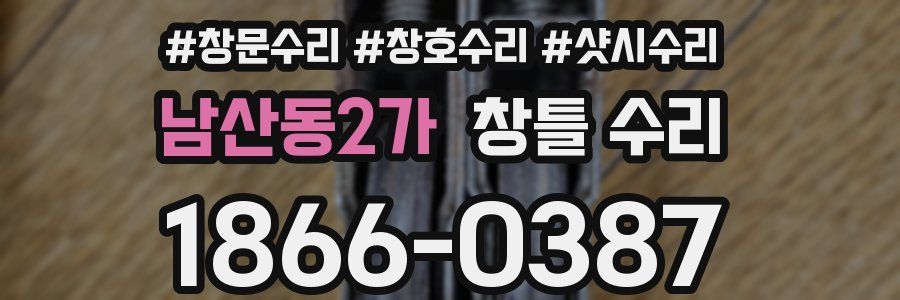 남산동2가 창틀 수리