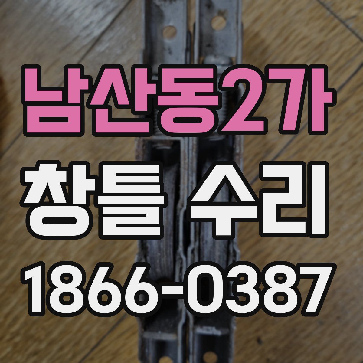 남산동2가 창틀 수리