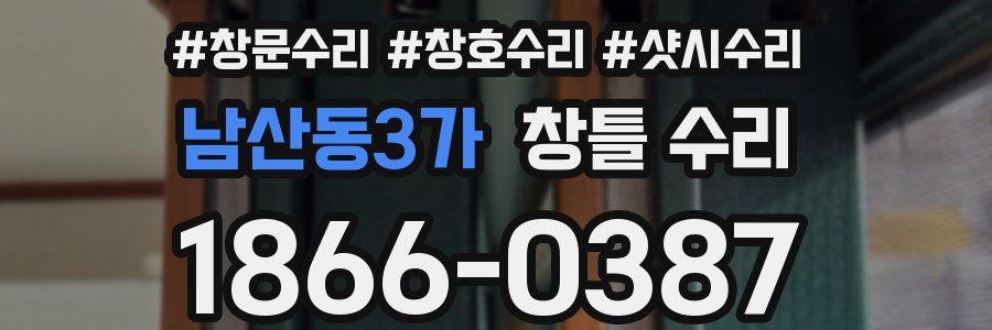 남산동3가 창틀 수리