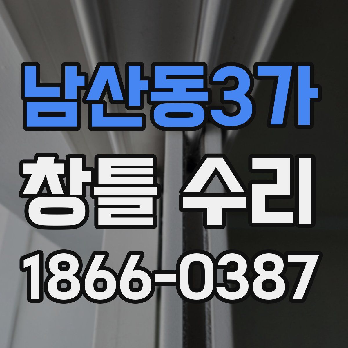 남산동3가 창틀 수리