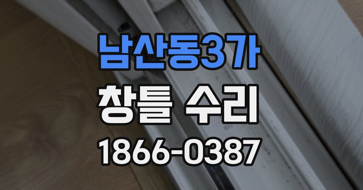 남산동3가 창틀 수리