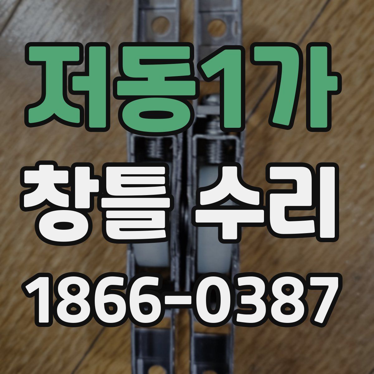 저동1가 창틀 수리