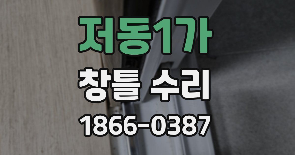 저동1가 창틀 수리
