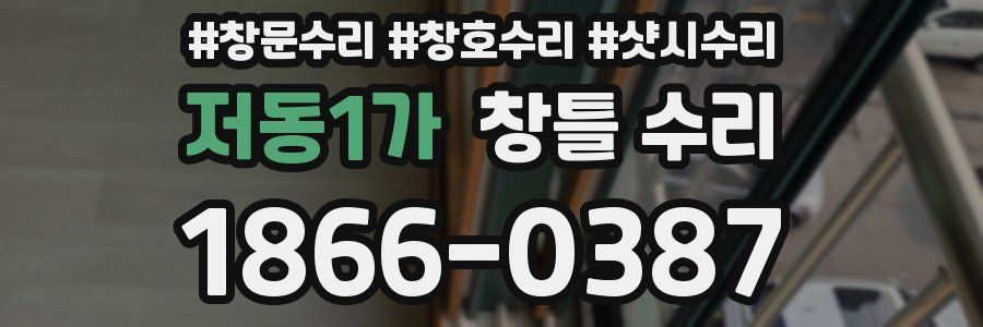 저동1가 창틀 수리