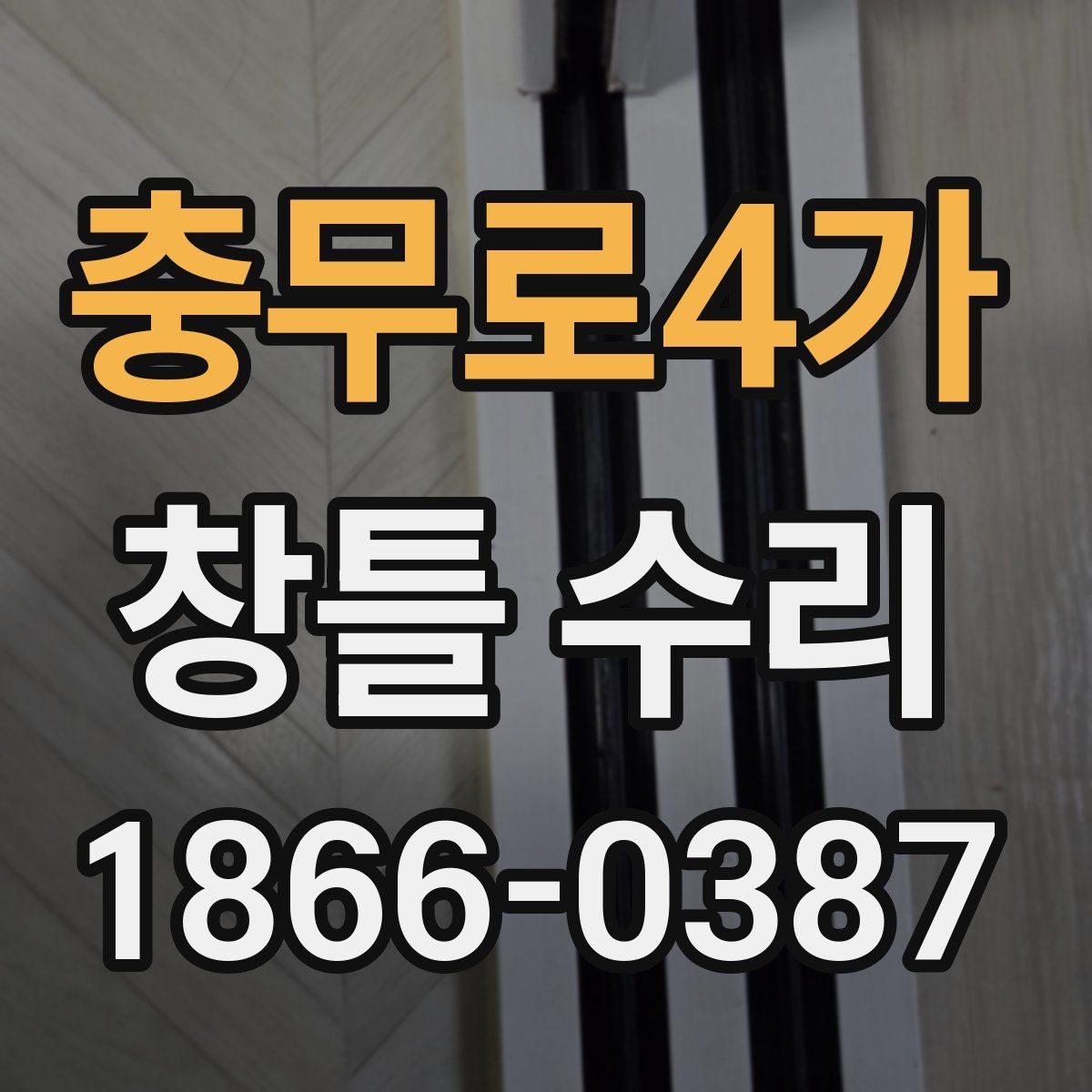 충무로4가 창틀 수리