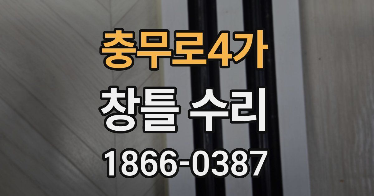 충무로4가 창틀 수리