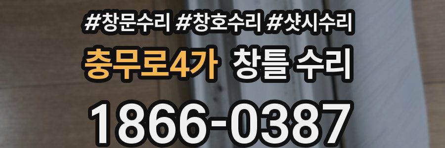 충무로4가 창틀 수리