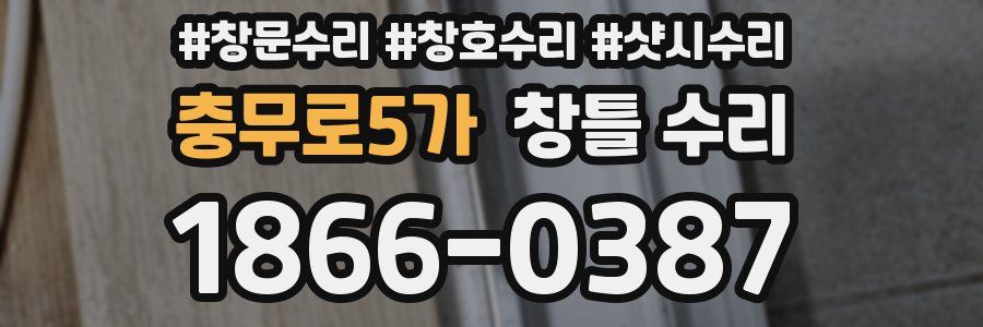 충무로5가 창틀 수리
