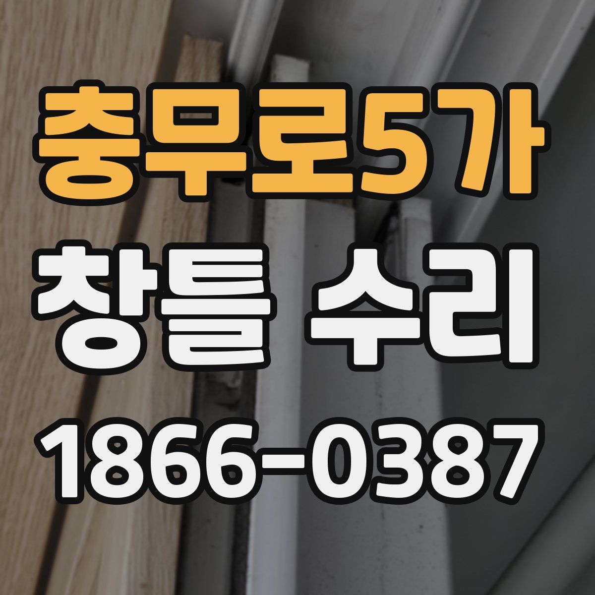 충무로5가 창틀 수리