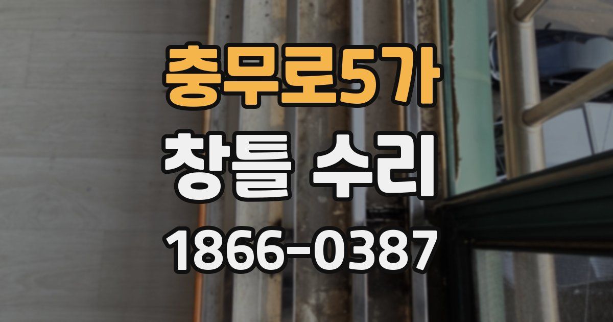 충무로5가 창틀 수리