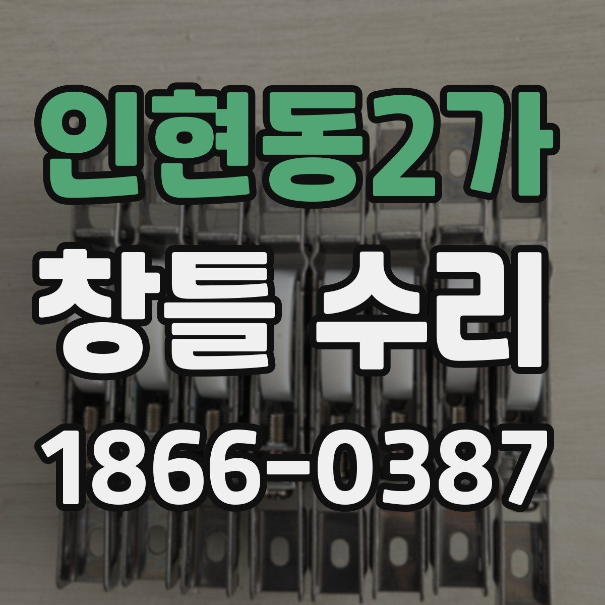 인현동2가 창틀 수리 상태를 집에서 먼저 확인하는 법