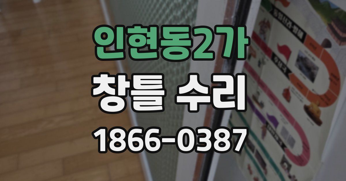 인현동2가 창틀 수리