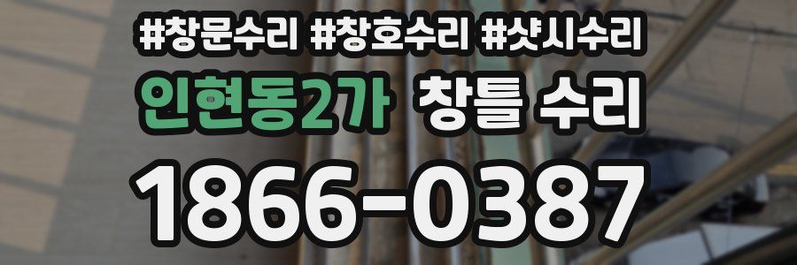 인현동2가 창틀 수리
