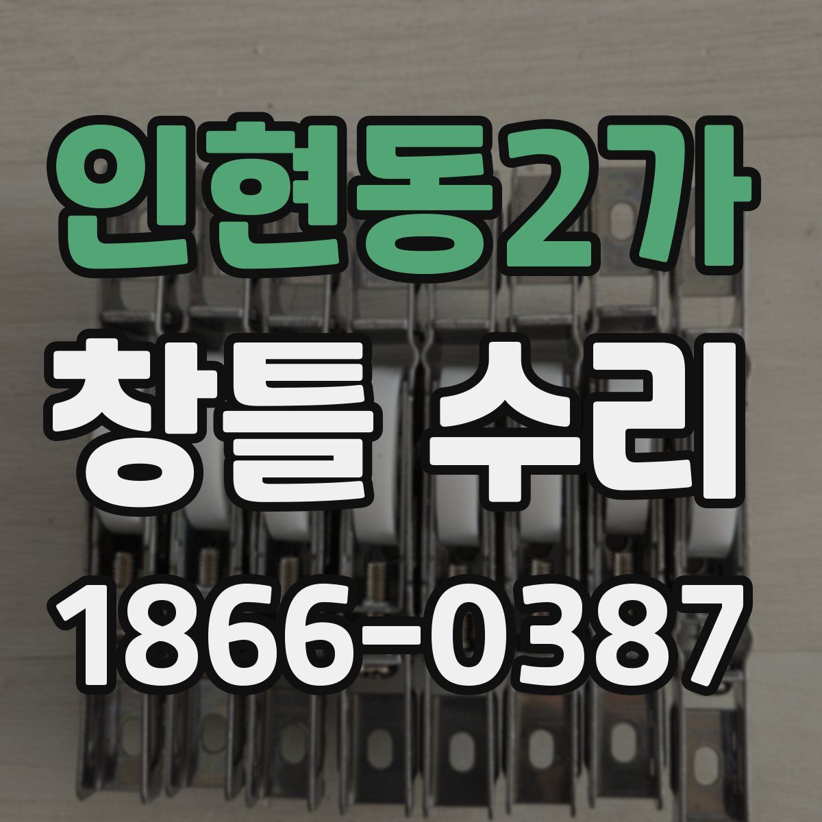 인현동2가 창틀 수리